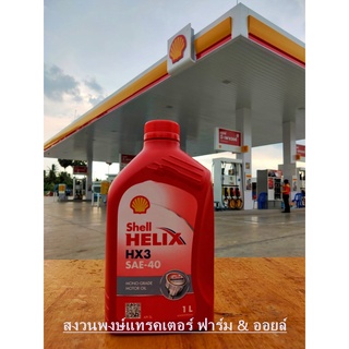 Shell น้ำมันเครื่อง Helix HX3 เบนซิน SAE40 1ลิตร น้ำมันหล่อลื่น