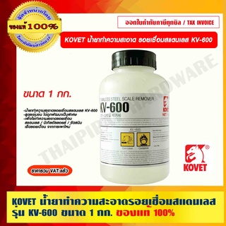 KOVET น้ำยาทำความสะอาด รอยเชื่อมสแตนเลส รุ่น KV-600 ขนาด 1 กก. ของแท้ 100% ราคารวม VAT แล้ว