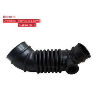 ท่ออากาศ MITSUBISHI TRITON ALL NEW,PAJERO SPORT 2011 (1505A376/383/665) 1ท่อน