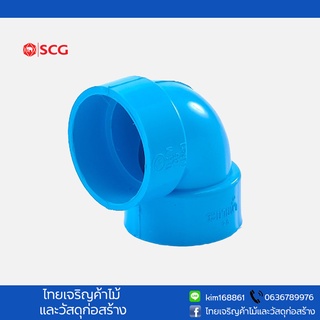 ข้องอ 90 4" pvc บาง scg