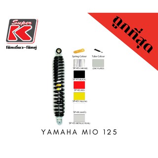 โช๊ครถมอเตอร์ไซต์ราคาถูก (Super K) YAMAHA MIO 125, 125i, MX, GTX มีโอ โช๊คอัพ โช๊คหลัง