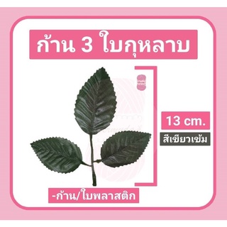 ก้าน 3 ใบกุหลาบ 1 มัด มี 10 ใบ ขนาด 13 CM.