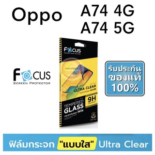 FOCUS  ( TG-UC ) ฟิล์มกระจกใส ไม่เต็มจอ OPPO A74 5G / A74 4G   แถมฟิล์มหลัง