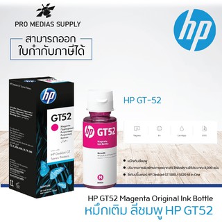 🔥ลด 600 ใส่โค้ด INCLH11🔥 หมึกเติม HP GT52 Magenta + กล่อง ของแท้100% ขนาด70ML.