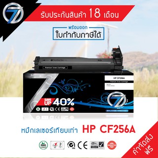 SEVEN TONER ตลับหมึกเทียบเท่า HP CF256A (ส่งฟรี)