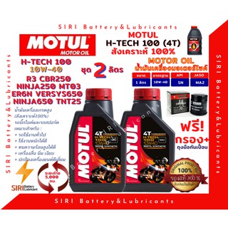 ชุด2ลิตร น้ำมันเครื่อง แถมกรอง บิ๊กไบค์ MOTUL H-TECH 100 4T 10W-40 R3 CBR250 Ninja250 ER6N Versys650 Ninja650 TNT25 MT03