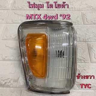 ไฟมุม โตโยต้า MTX 4wd ปี92 ข้างขวา ขอบชุบ  Toyota MTX 4wd 92 Corner Lamp RH ยี่ห้อ TYC