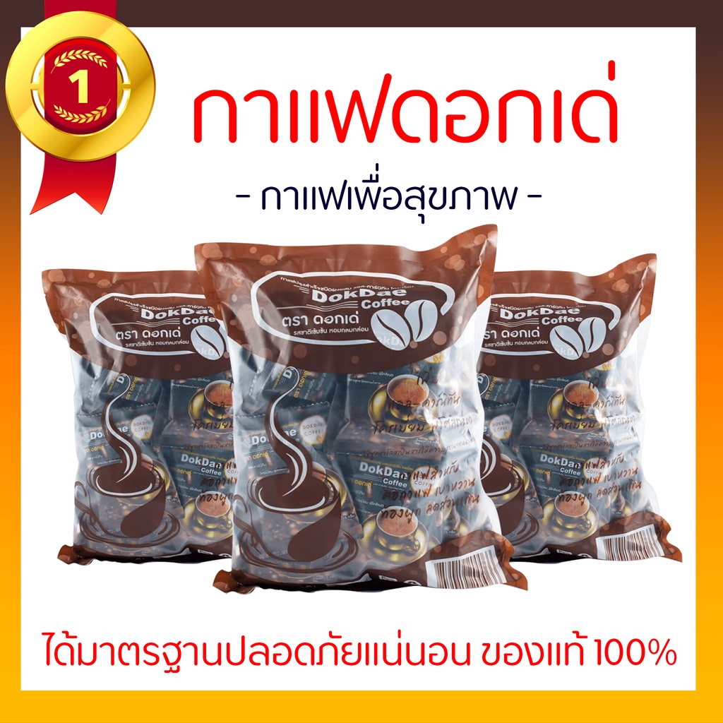 กาแฟดอกเด่ เพื่อสุขภาพ ไม่มีน้ำตาล ลดเบาหวาน ความดันโลหิต
