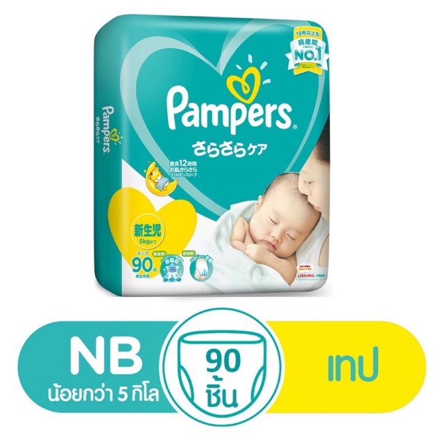 Pampers size newborn  90ชิ้น 3แพค รวม270ชิ้น