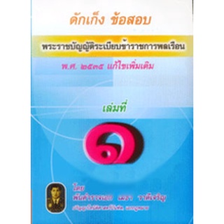 ดักเก็งข้อสอบพระราชบัญญัติระเบียบข้าราชการพลเรือน พ.ศ.2535 เล่ม 1