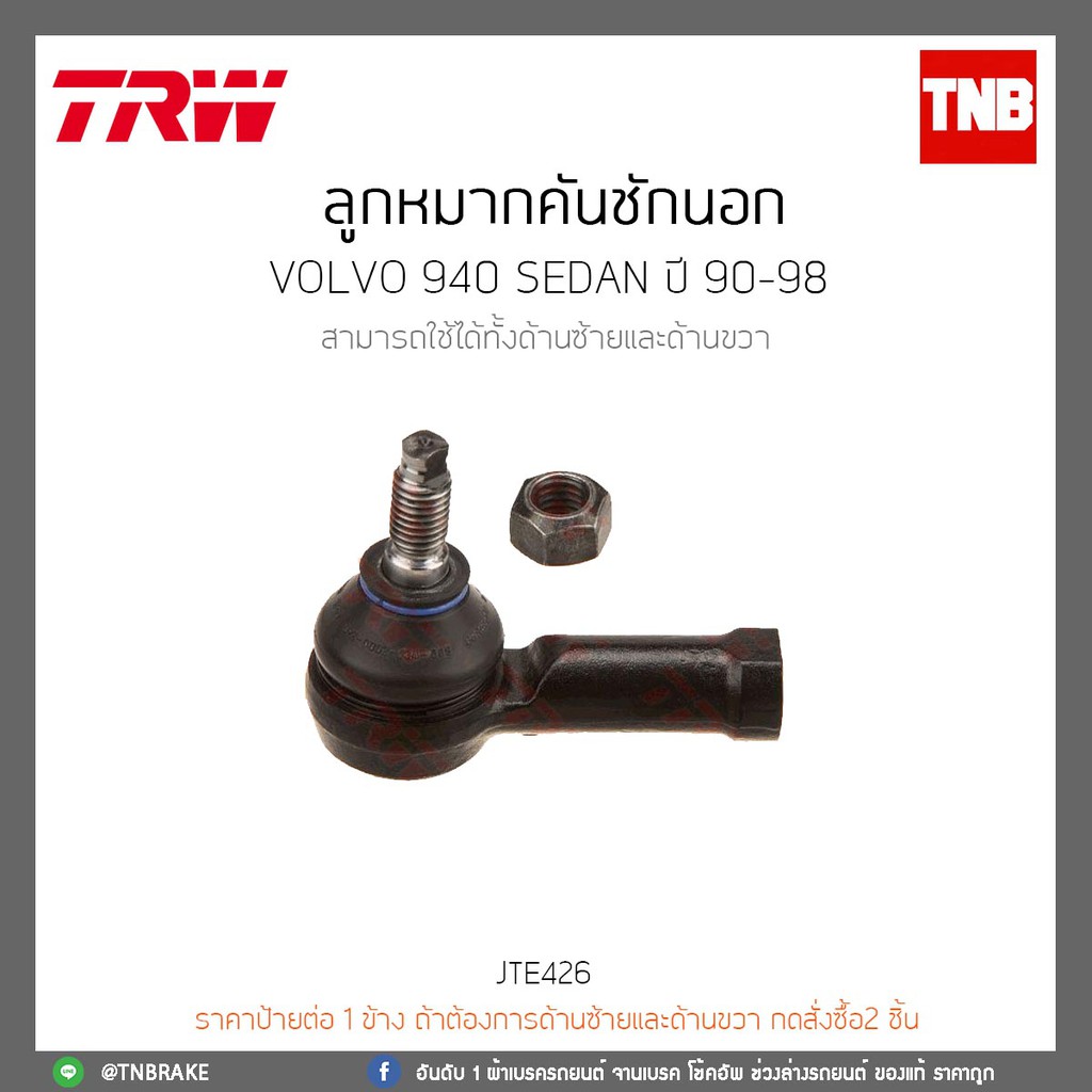 TRW ลูกหมากคันชักนอก VOLVO 940 SEDAN ปี 90-98 JTE426