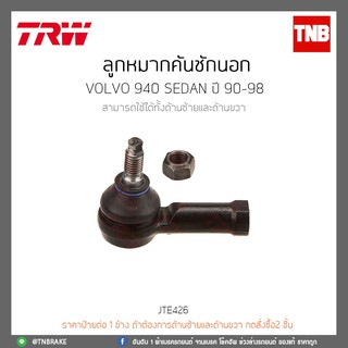 TRW ลูกหมากคันชักนอก VOLVO 940 SEDAN ปี 90-98 JTE426