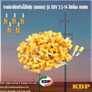 หางปลาเสียบก้านไม้ขีดหุ้ม (แบบแบน) รุ่น DBV 5.5-14 สีเหลือง ยกแพค