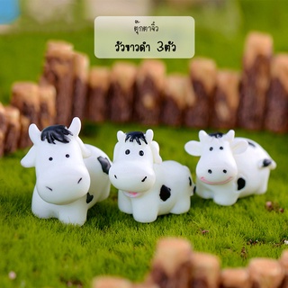 ตุ๊กตาจิ๋ว - วัวน้อยขาวดำ 3 ตัว