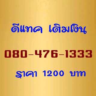 Simcard DTAC ตองท้าย ระบบเติมเงิน 080-476-1333