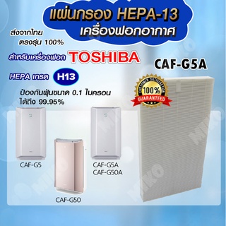 แผ่นกรองอากาศ TOSHIBA CAF-G5A สำหรับเครื่องรุ่น CAF-G5 / CAF-G5A / CAF-G50A / CAF-G50