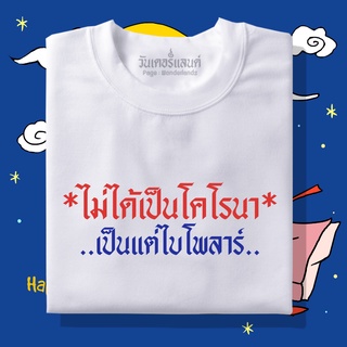 🔥 เสื้อยืดไม่ได้เป็นโคโรนา 100% ผ้านุ่ม สกรีนคมชัด มีครบไซส์ อก 22-56 ( ใส่ได้ทั้งครอบครัว )