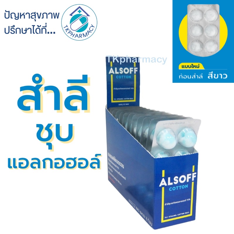 Alsoff Cotton สำลีชุบแอลกอฮอล์ 8 ขิ้น/แผง