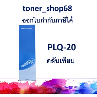 ผ้าหมึกพร้อมตลับ แบบเทียบเท่า สำหรับ Epson PLQ-20