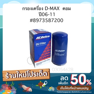 กรองเครื่อง D-Max คอมมอนเรล ปี 06-11  4JK-4JJ ยี่ห้อ Acdelco