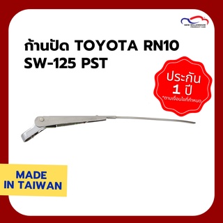 ก้านปัดน้ำฝน TOYOTA RN10 SW-125 PST