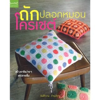 สนพ.สถาพรบุ๊คส์ หนังสืองานฝีมือ ถักปลอกหมอนโครเชต์ โดย วันฟ้างาม คำมุงคุณ สนพ.เพชรการเรือน พร้อมส่ง