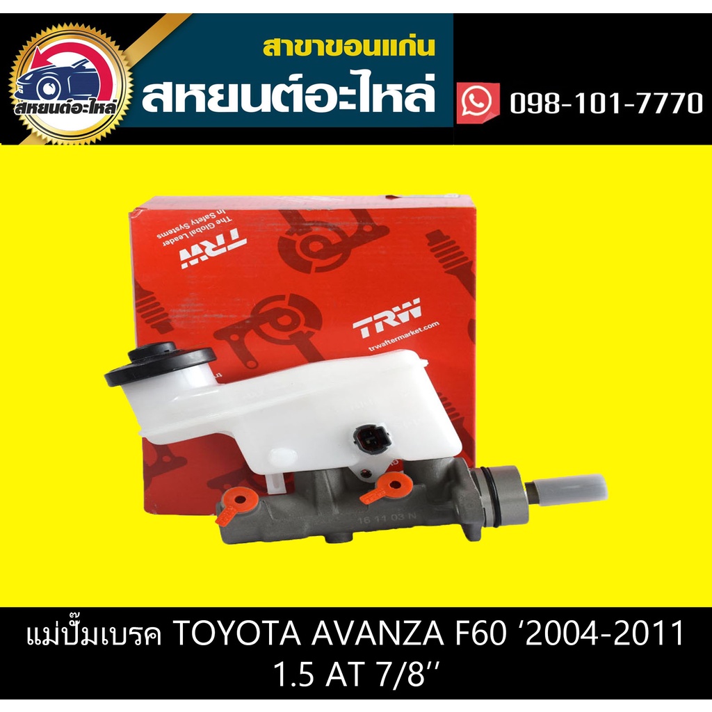 แม่ปั๊มเบรค toyota AVANZA F60 '2004-2011 1.5 AT TRW PMH980