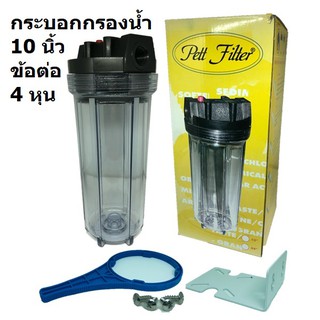 Green Water กระบอกกรองน้ำ Green Water ขนาด 10" ข้อต่อ 4 หุน (ใส)