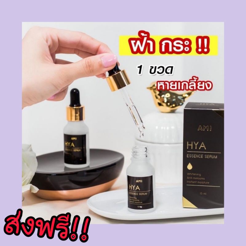 สั่งเลยส่งฟรี!!AMI HYA ESsence serum ไฮยา 6D เซรั่มหน้าใส