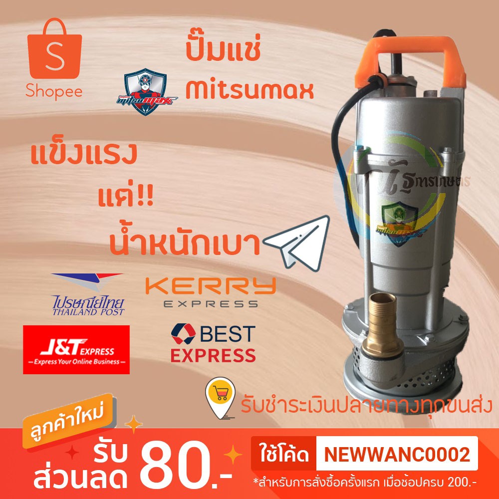 ปั๊มแช่ 1 นิ้ว Mitsumax ปั๊มดูดน้ำแบบแช่