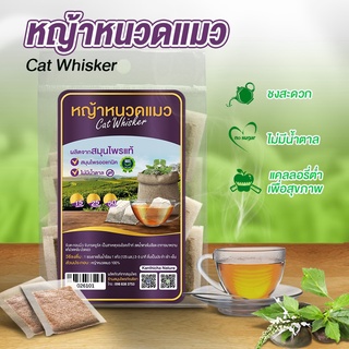 ชาหญ้าหนวดแมว(Herbal tea)ซองแช่น้ำร้อน ไม่มีน้ำตาล,herbal drink Java tea, Kidney tea plant, Cat’s whiskers