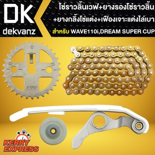 ชุดโซ่ราวลิ้นเวฟ110i,DREAM SUPER CUP โซ่ราวลิ้น WAVE-110i+ยางรองโซ่ราวลิ้นแต่ง+ยางกลิ้งโซ่แต่ง+เฟืองเจาะแต่งไล่เบา