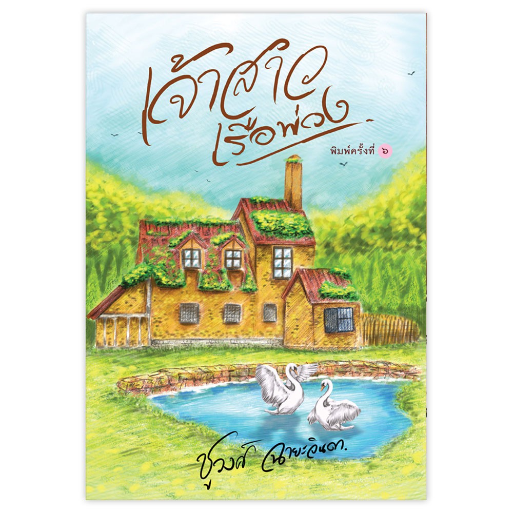 Saengdao(แสงดาว) หนังสือนิยาย เจ้าสาวเรือพ่วง