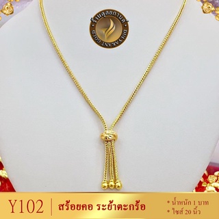 Y102 สร้อยคอ เศษทองคำแท้ หนัก 1 บาท ไซส์ 20 นิ้ว (1 เส้น)