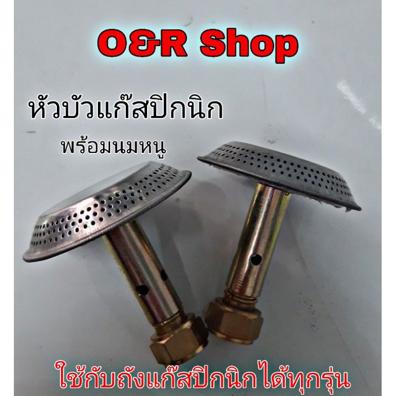 หัวบัวแก๊สปิกนิก พร้อมนมหนู ใช้กับถังปิกนิกได้ทุกรุ่น
