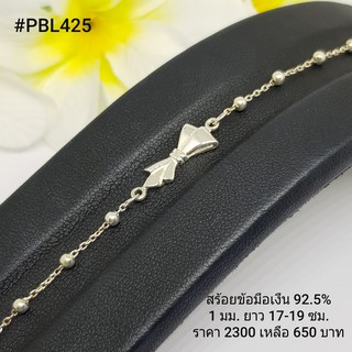 PBL425 : สร้อยข้อมือเงินแท้ 925