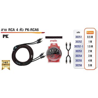 PK สาย RCA 4 หัว รุ่น PK-RCA-6 ยาว 3เมตร
