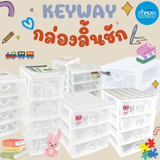 Keyway กล่องลิ้นชักมินิ กล่องลิ้นชัก กล่องเก็บของ ลิ้นชักเก็บของ ตู้ลิ้นชัก กล่องลิ้นชัก กล่องพลาสติก