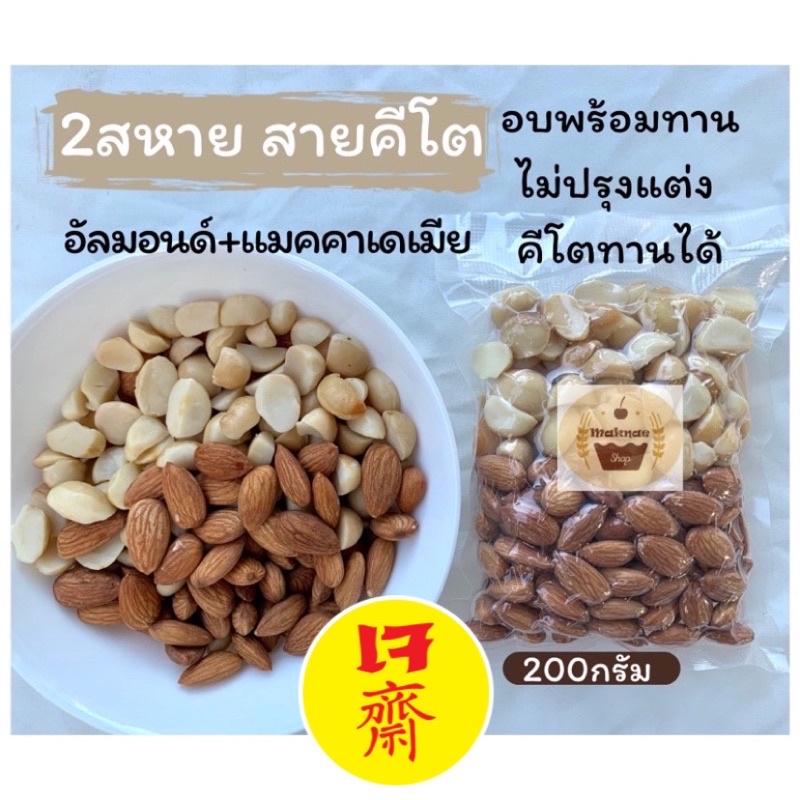 2สหาย สายคีโต(อัลมอนด์+แมคคาเดเมีย) อบพร้อมทาน 200กรัม