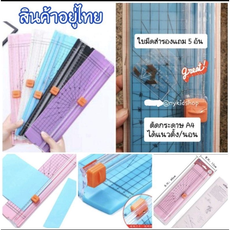ที่ตัดกระดาษ A4 รุ่นยอดนิยม แบบตัดทางเดียว(แถมใบมีด 5 ใบ) ตัดกระดาษ A4 ได้ทั้งแนวตั้งและแนวนอน มีมุมองศาให้วัดขณะตัด