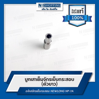 บูทเสาจักรตัวยาว สำหรับจักรเย็บกระสอบ NEWLONG NP-7A