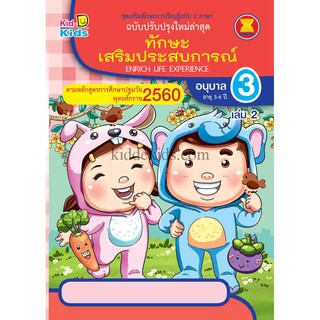 ทักษะเสริมประสบการณ์ อนุบาล3 เล่ม 2