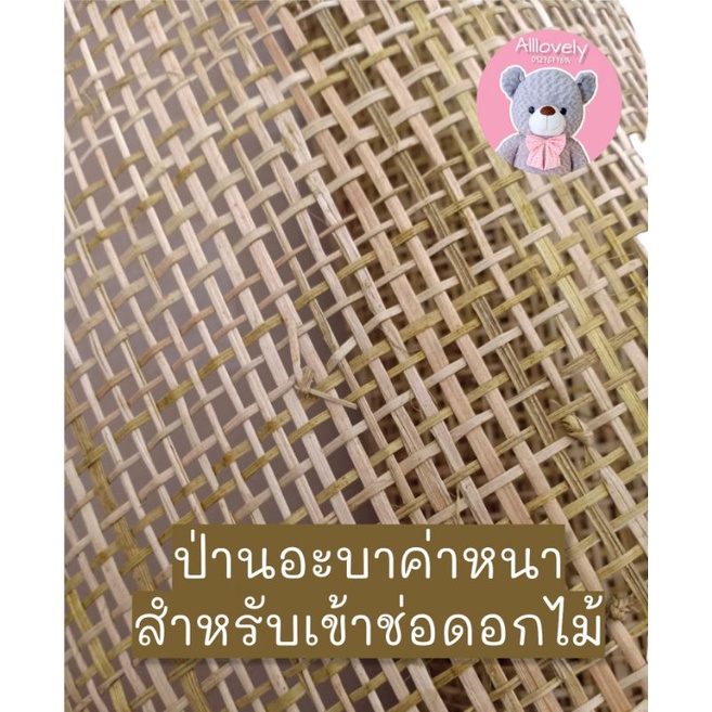 ป่านอะบาค่า ป่านลายสาน สำหรับห่อดอกไม้
