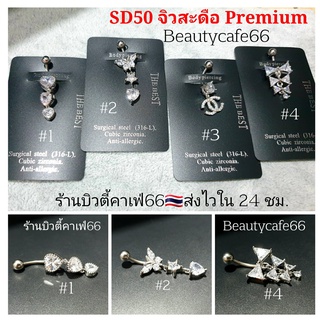 SD50 ลายที่ 1-4 Premium (1pc.) จิวสะดือแฟชั่นเกาหลี แพ้ง่ายใส่ได้ Surgical Steel Anti Allergic ก้านหนา1.6 mm. จิวสะดือ