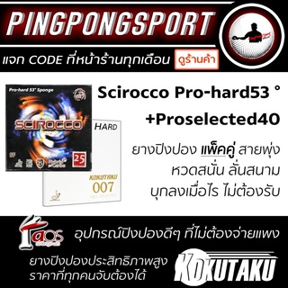 ยางปิงปองแพ็คคู่ สไตล์บุกหมุน ระดับโปร  Air Scirocco Pro 53 ° + Kokutaku 007proselected Hard/ExHard เลือกความแข็งได้