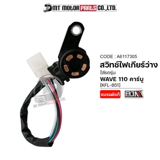 สวิทช์ไฟเกียร์ว่าง WAVE 110 คาร์บู [KFL] [ทองแดง] (A6117305) (BJN x MTMotorParts) สวิทช์ไฟเกียร์WAVE110 ปุ่มไฟบอกเกียร์W