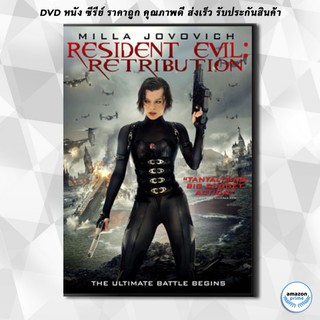 ดีวีดี Resident Evil: Retribution ผีชีวะ 5 สงครามไวรัสล้างนรก - [หนังไวรัสติดเชื้อ] DVD 1 แผ่น