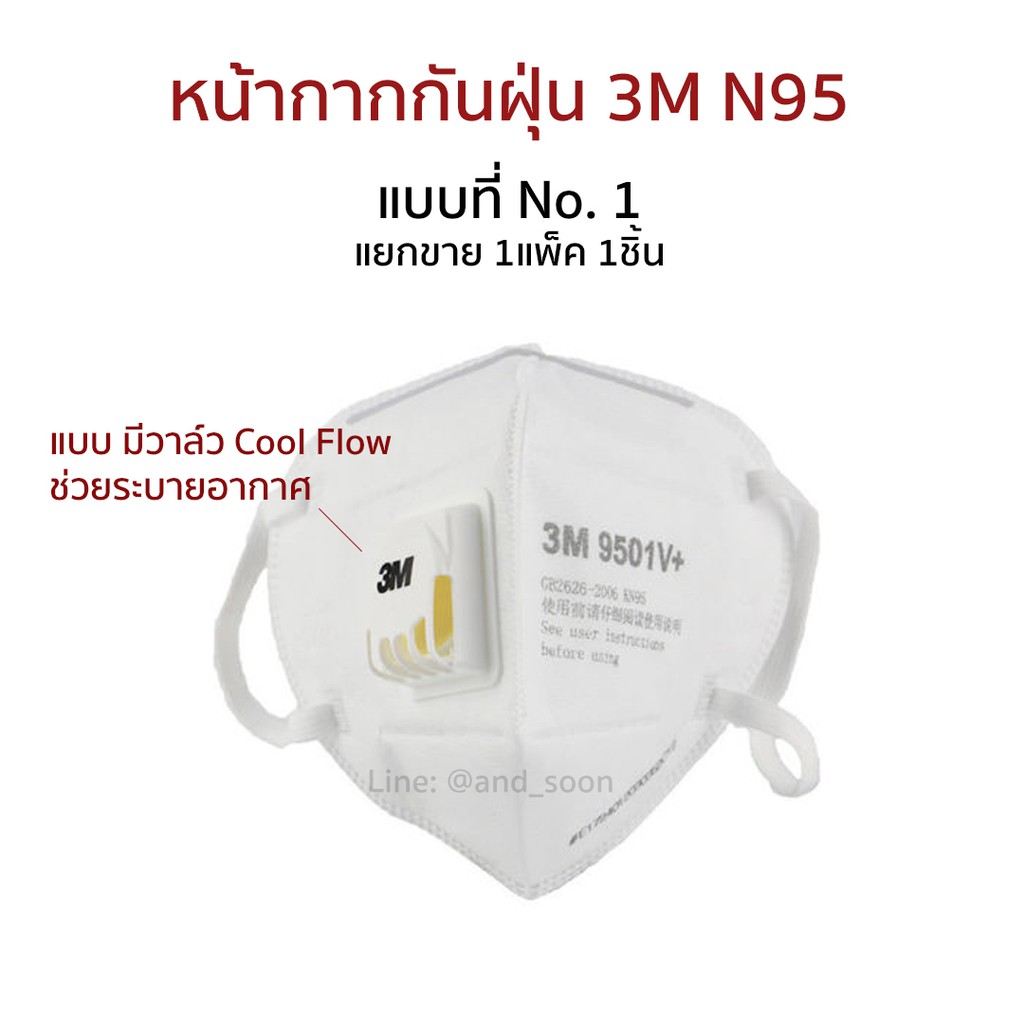 พร้อมส่ง ของแท้● มีของเด็ก หน้ากากกันฝุ่น 3M N95 Mask กันฝุ่น PM2.5 รุ่น 9501V+ พร้อมตัววาล์วช่วยในก