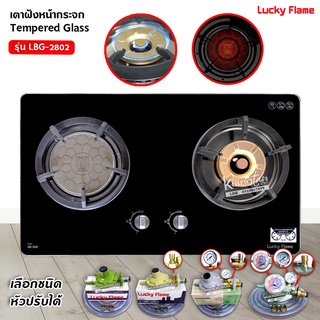 LUCKY FLAME เตาฝังแก๊ส 2 หัวเตาผสม หน้ากระจกนิรภัย รุ่น LBG-2802 (เลือกหัวปรับได้)