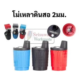 Project โม่เหลาดินสอกด 2.0mm โม่เหลาไส้ดินสอกดเขียนแบบ โมเหลาไส้ดินสอกด 2.0mm โม่เหลาดินสอ เครื่องเหลา สเต็ดเลอร์